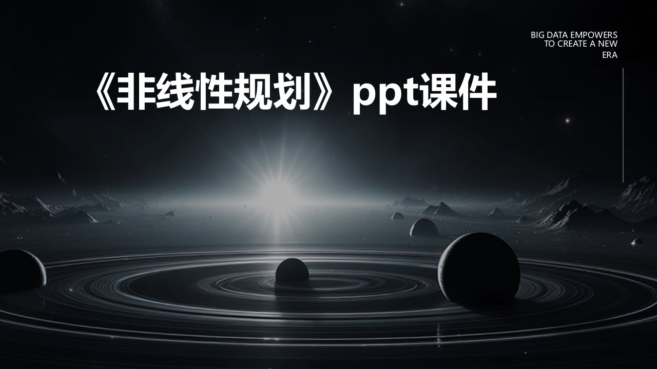 《非线性规划》课件