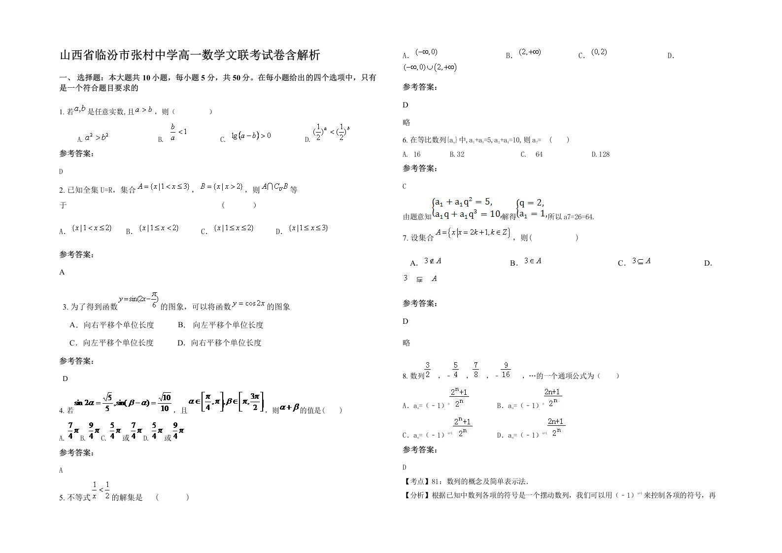 山西省临汾市张村中学高一数学文联考试卷含解析