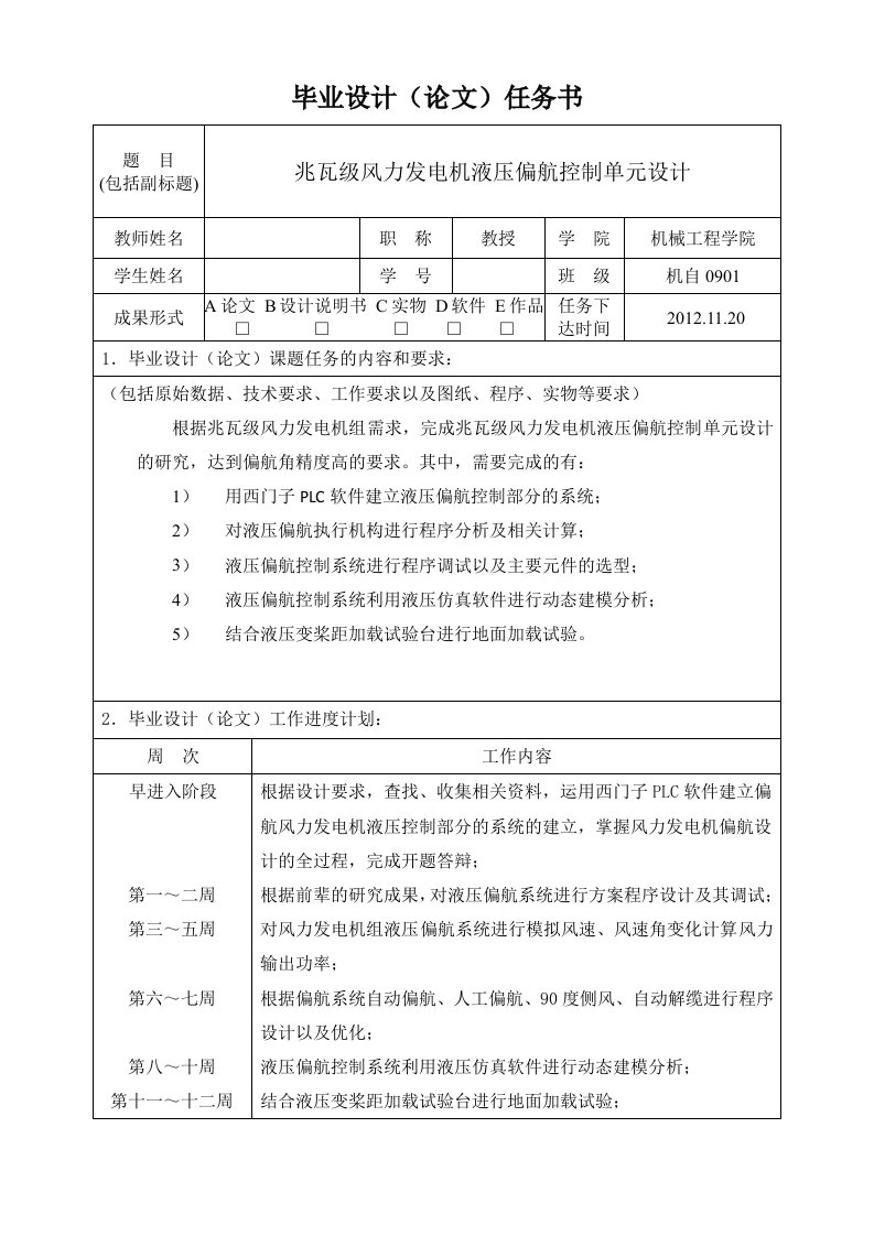 任务书-兆瓦级风力发电机液压偏航控制单元设计