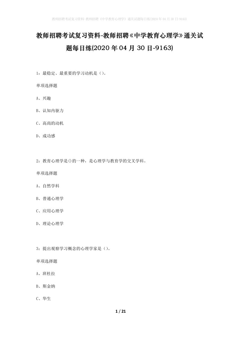 教师招聘考试复习资料-教师招聘中学教育心理学通关试题每日练2020年04月30日-9163