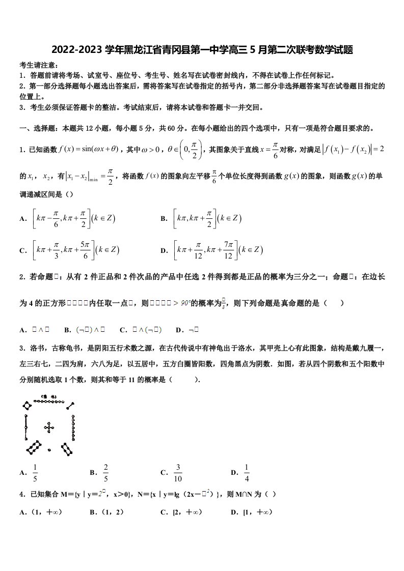 2022-2023学年黑龙江省青冈县第一中学高三5月第二次联考数学试题