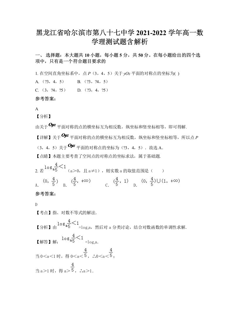 黑龙江省哈尔滨市第八十七中学2021-2022学年高一数学理测试题含解析