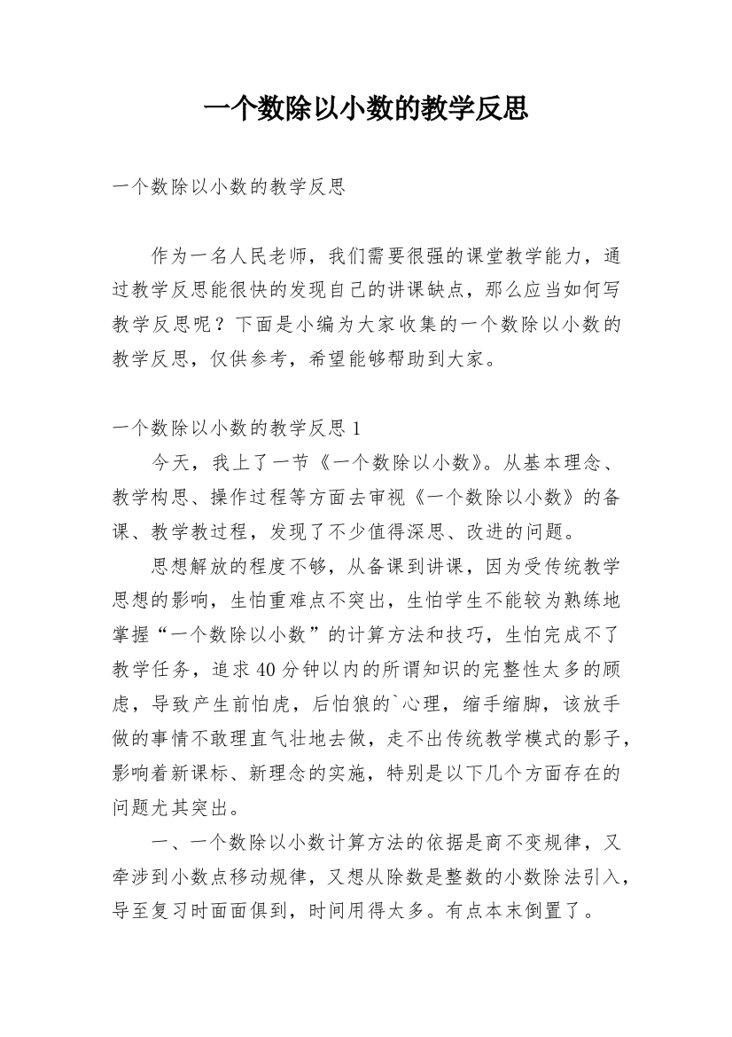 一个数除以小数的教学反思