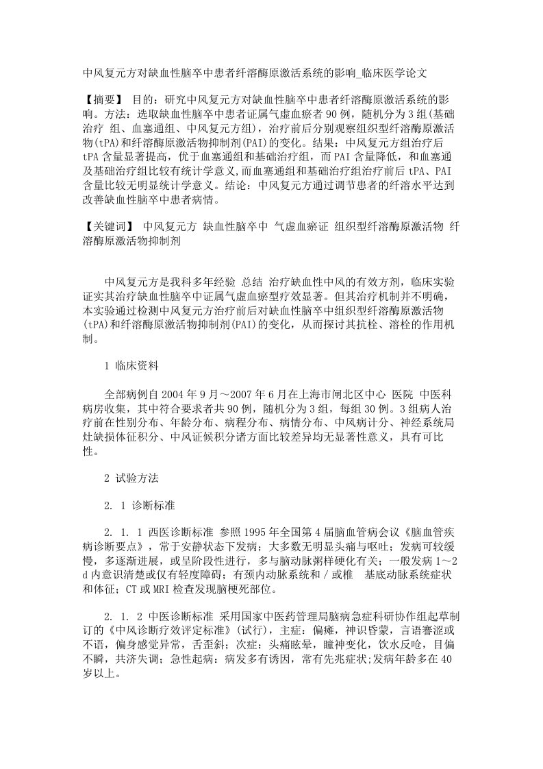 中风复元方对缺血性脑卒中患者纤溶酶原激活系统的影响临床医学论文