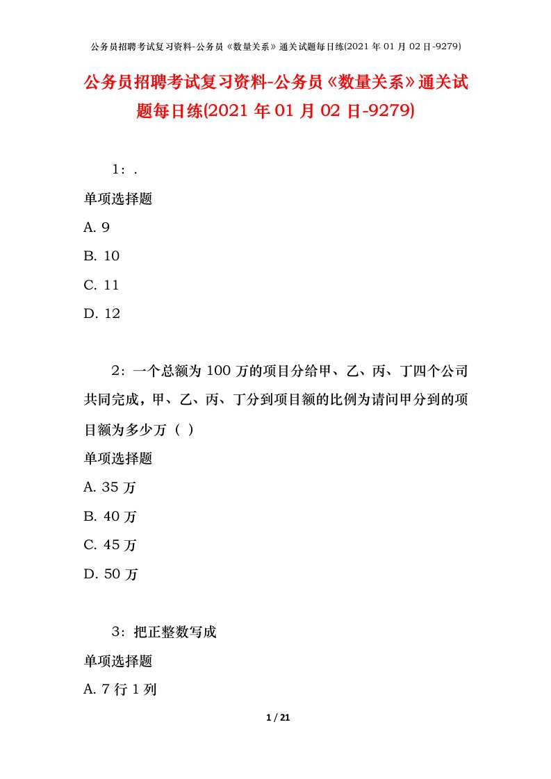 公务员招聘考试复习资料-公务员数量关系通关试题每日练2021年01月02日-9279