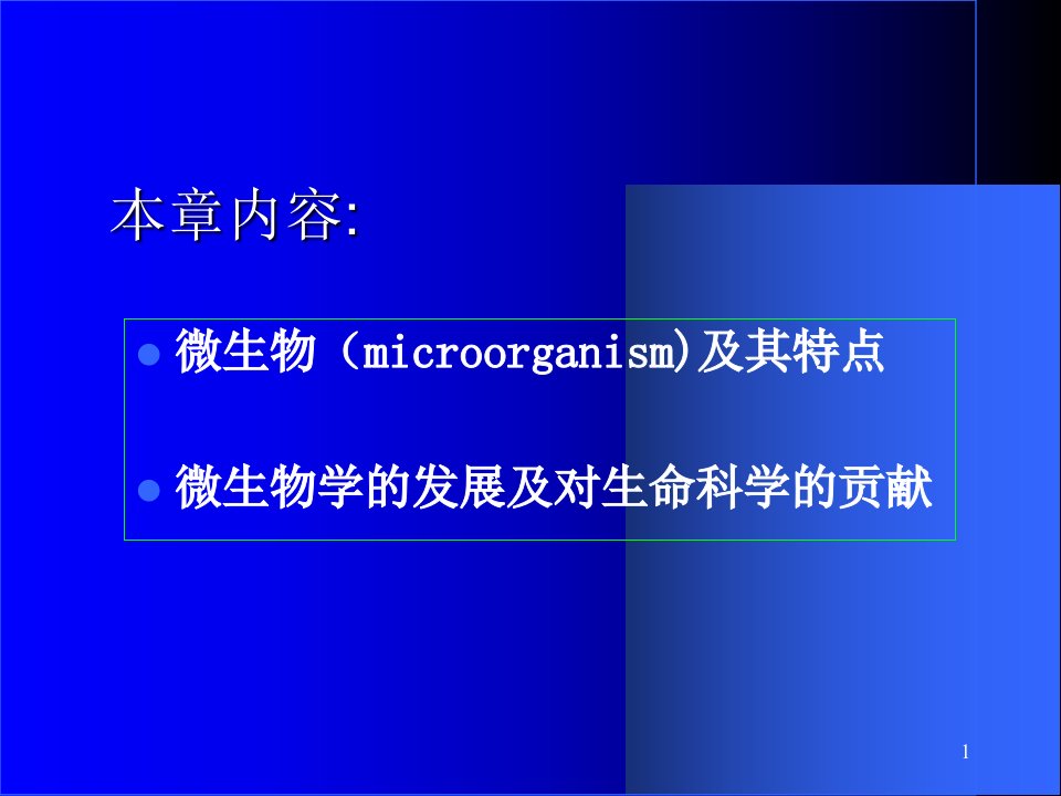 微生物学教程1PPT