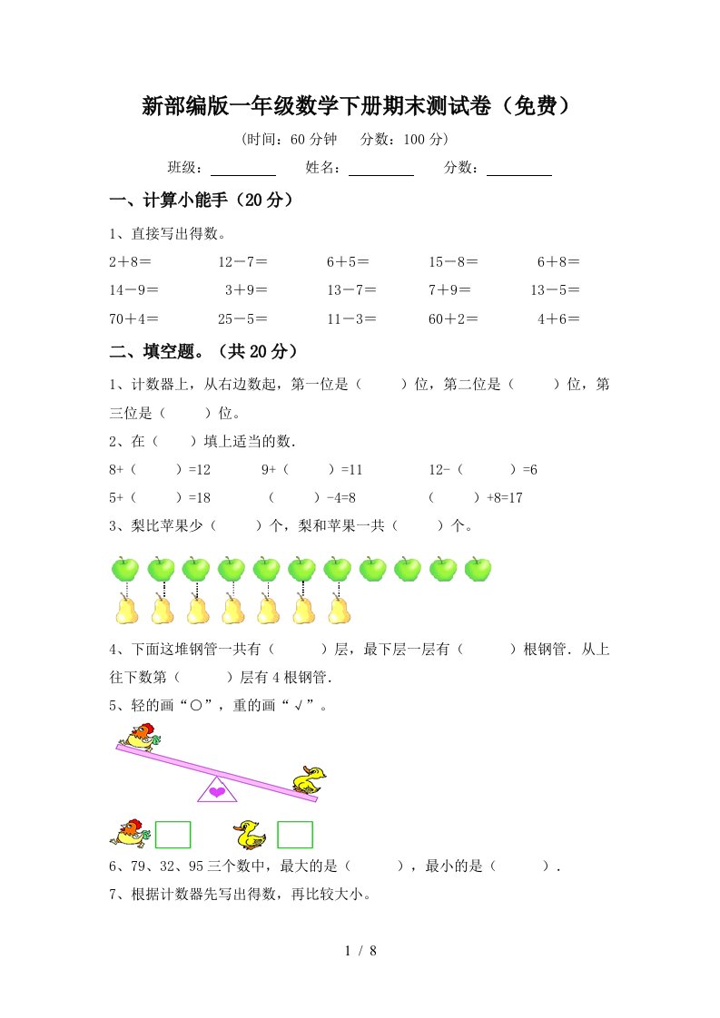 新部编版一年级数学下册期末测试卷免费