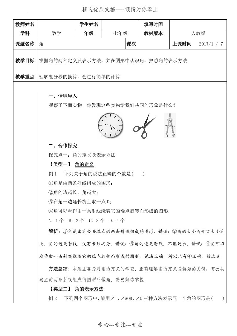 七年级上册数学--角-讲义教案(共8页)