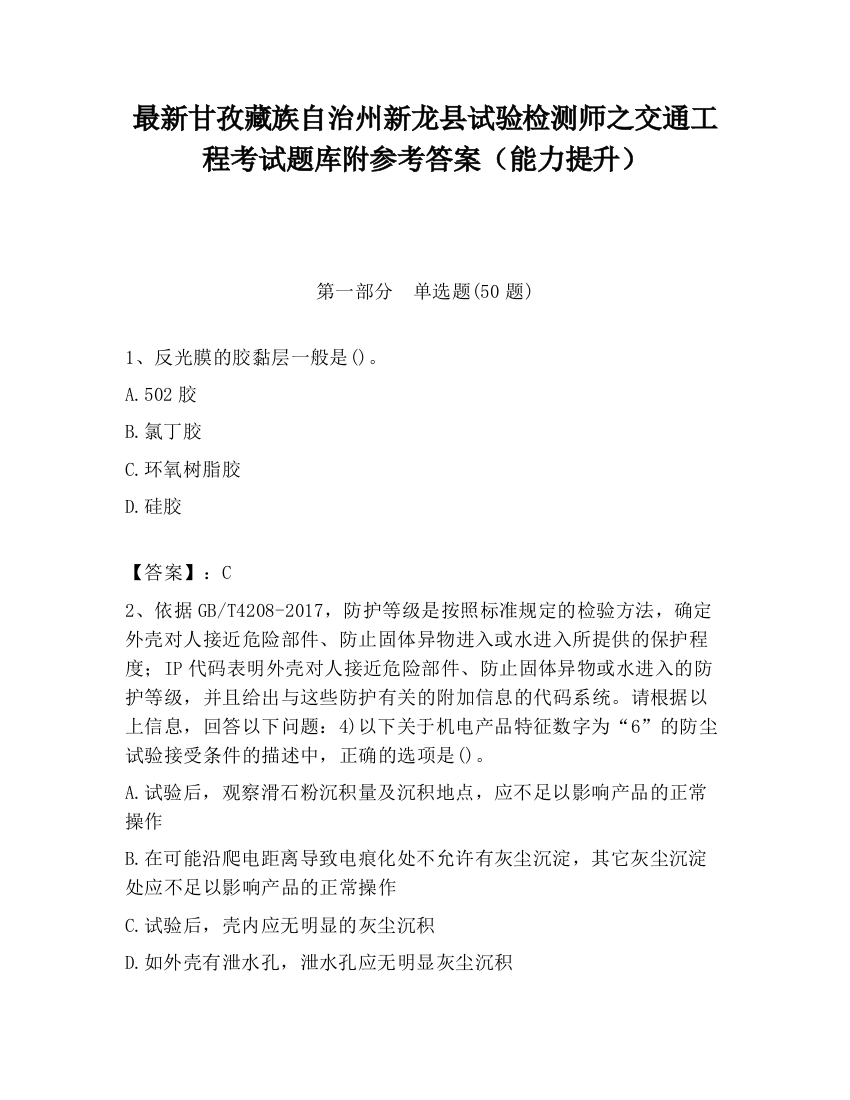 最新甘孜藏族自治州新龙县试验检测师之交通工程考试题库附参考答案（能力提升）