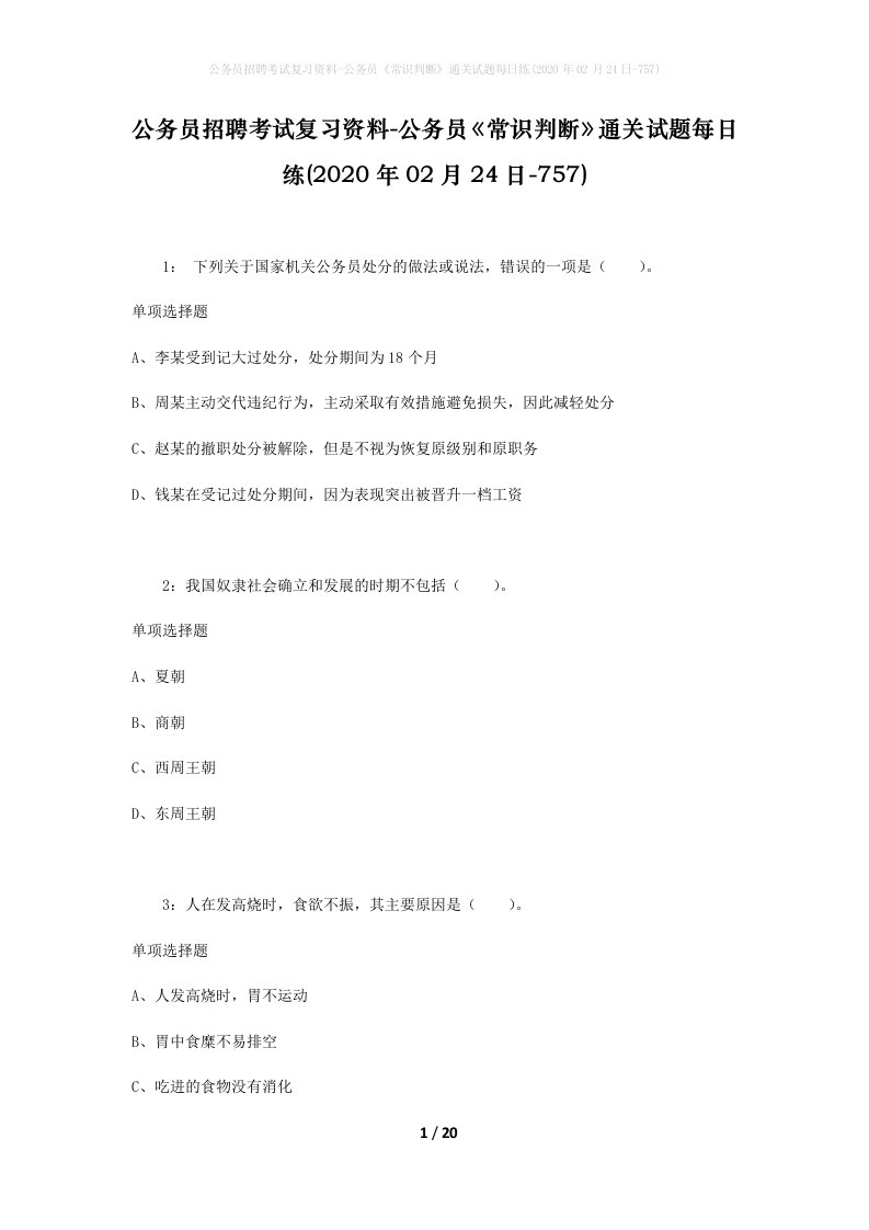 公务员招聘考试复习资料-公务员常识判断通关试题每日练2020年02月24日-757