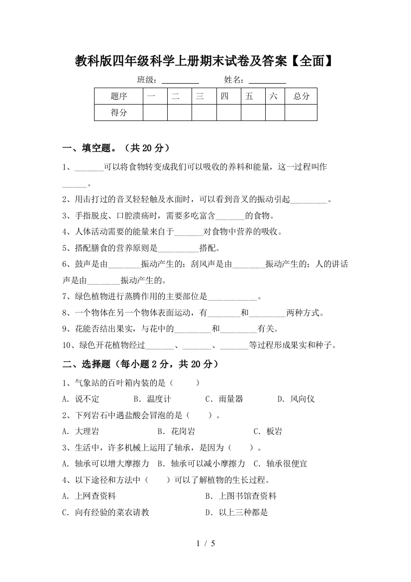 教科版四年级科学上册期末试卷及答案【全面】