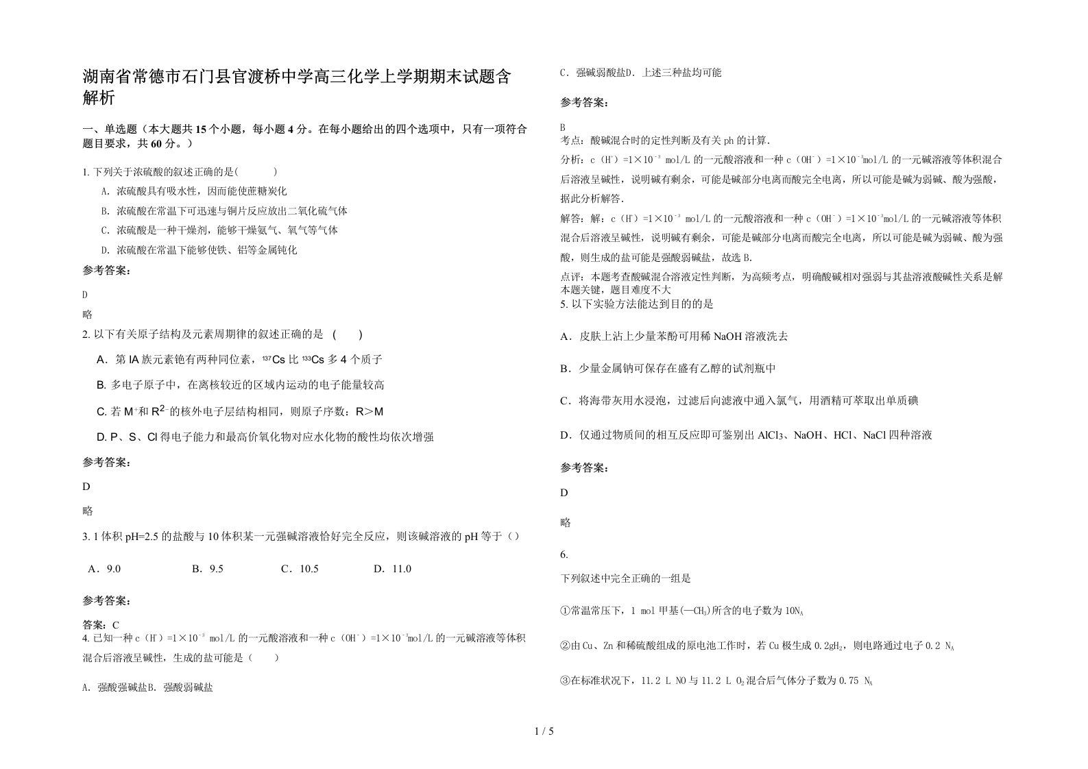 湖南省常德市石门县官渡桥中学高三化学上学期期末试题含解析