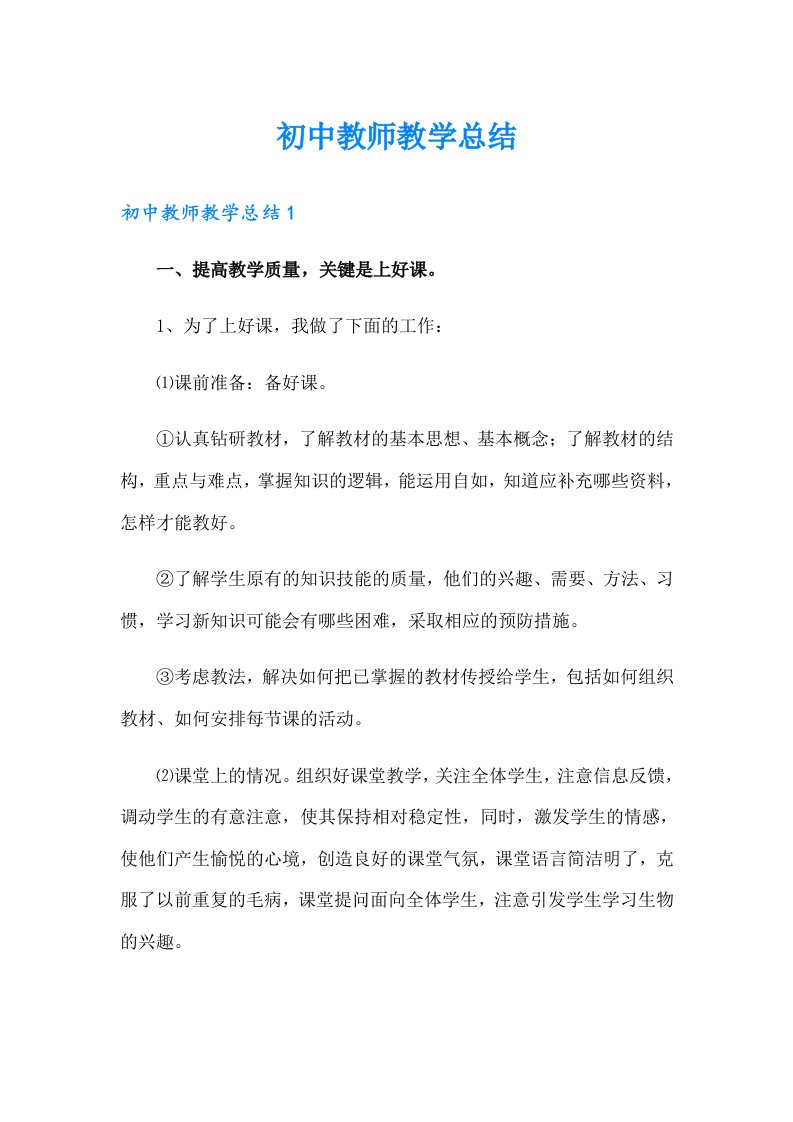 初中教师教学总结