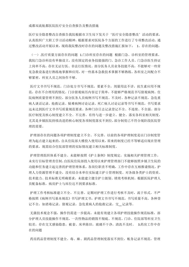 成都双流航都医院整改措施