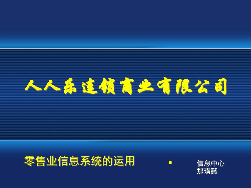 人人乐零售业信息系统培训