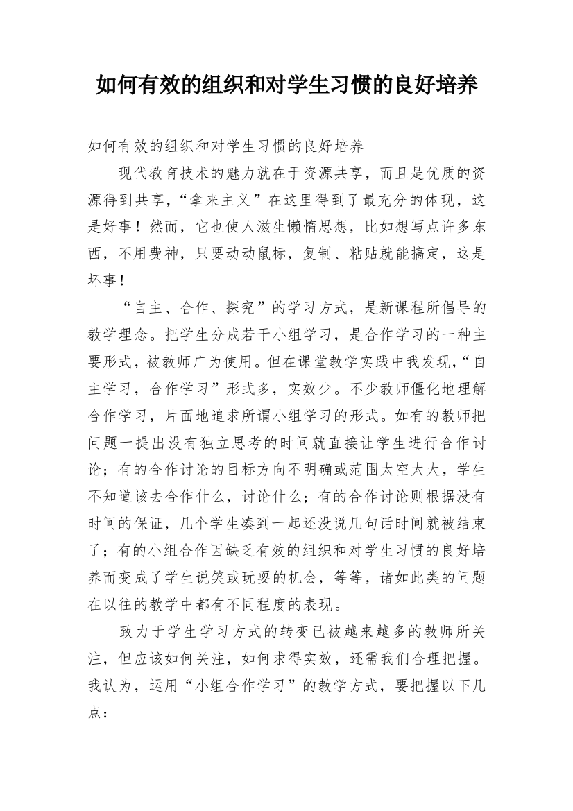 如何有效的组织和对学生习惯的良好培养