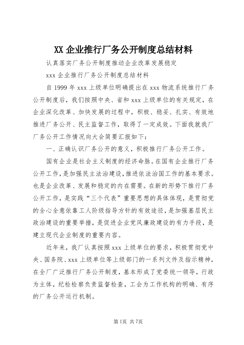 XX企业推行厂务公开制度总结材料