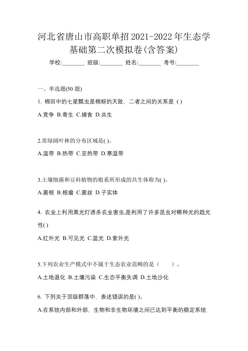 河北省唐山市高职单招2021-2022年生态学基础第二次模拟卷含答案