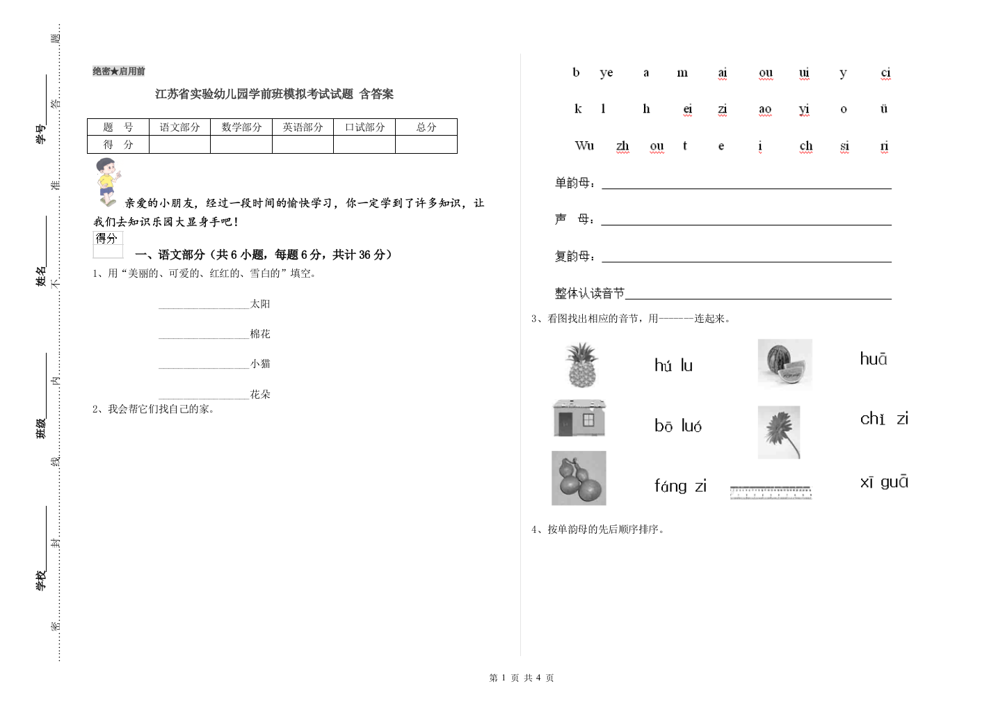 江苏省实验幼儿园学前班模拟考试试题-含答案