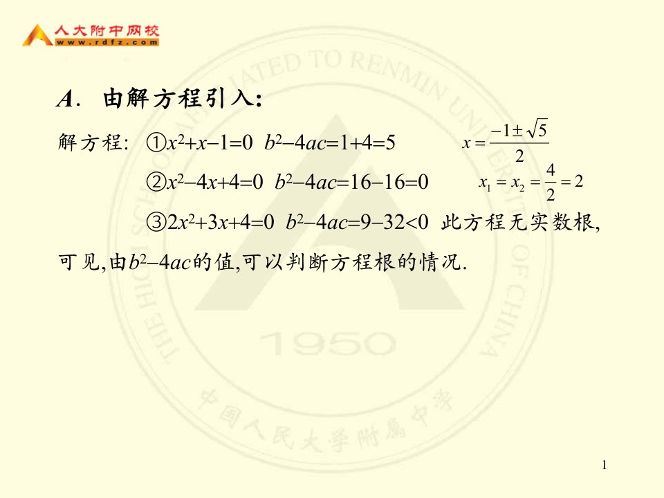 一元二次方程根的判别式及根与系数的关系初三数学主讲教师李绿江