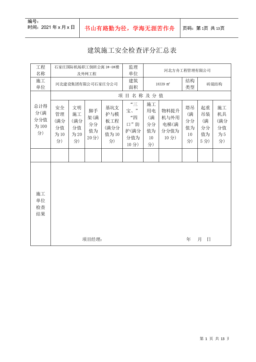 安全检查评分表