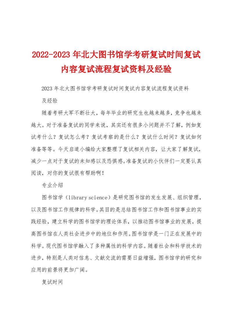 2022-2023年北大图书馆学考研复试时间复试内容复试流程复试资料及经验