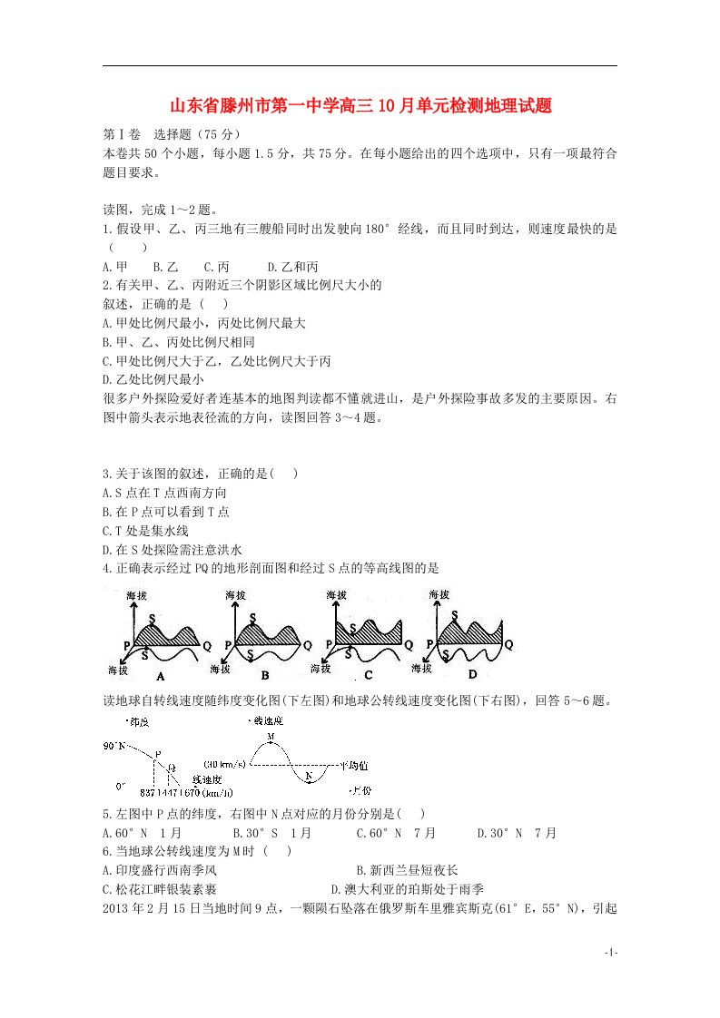 山东省滕州市第一中学高三地理10月单元检测试题