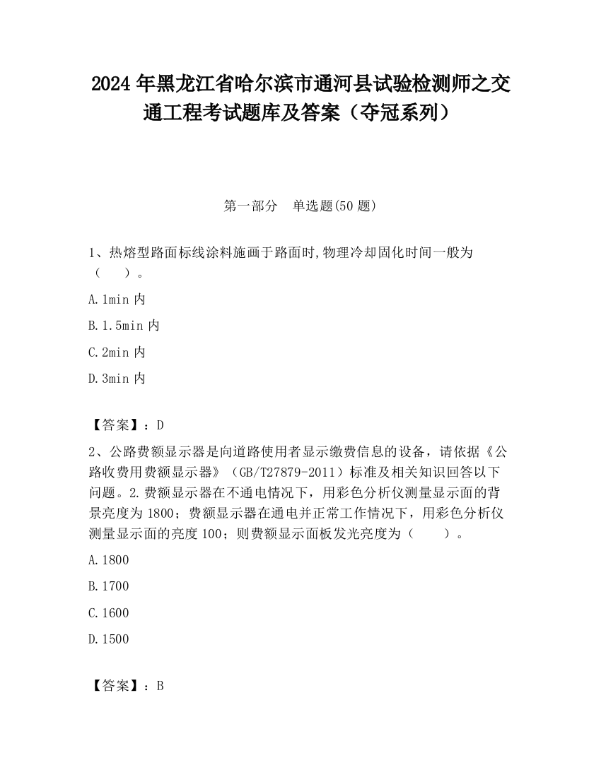 2024年黑龙江省哈尔滨市通河县试验检测师之交通工程考试题库及答案（夺冠系列）