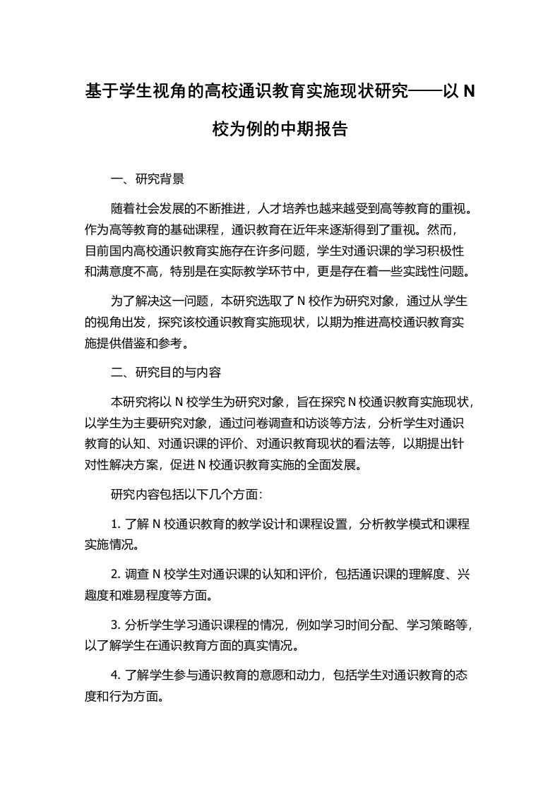 基于学生视角的高校通识教育实施现状研究——以N校为例的中期报告