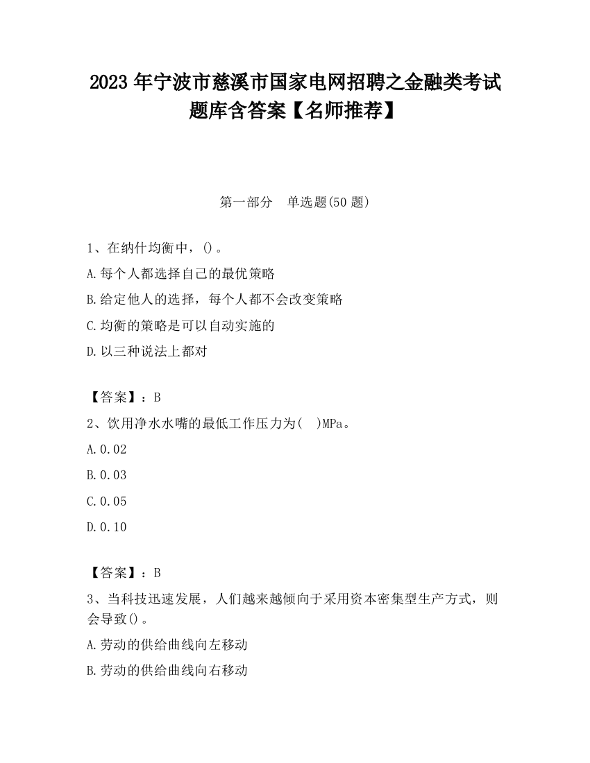 2023年宁波市慈溪市国家电网招聘之金融类考试题库含答案【名师推荐】