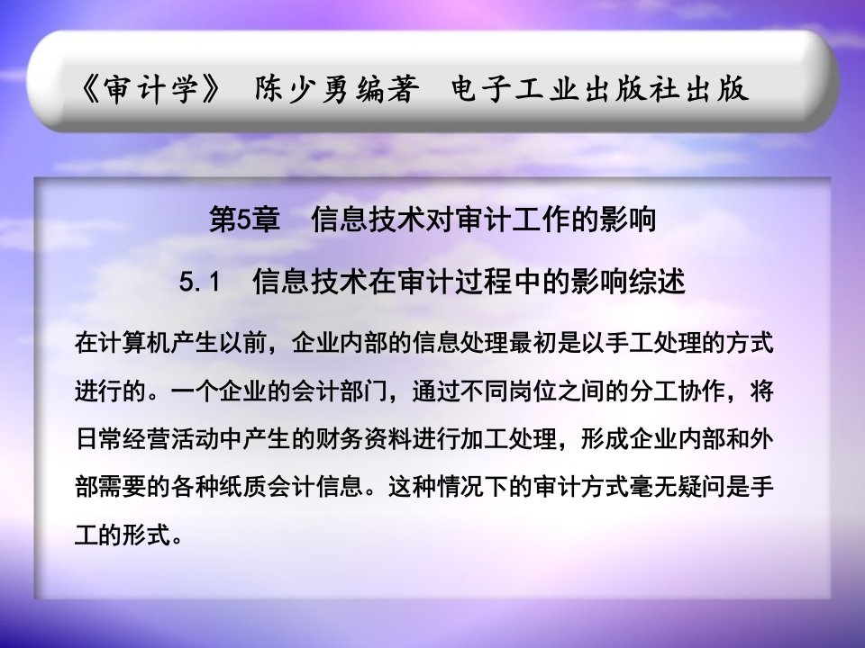 审计学之信息技术对审计工作的影响培训课件