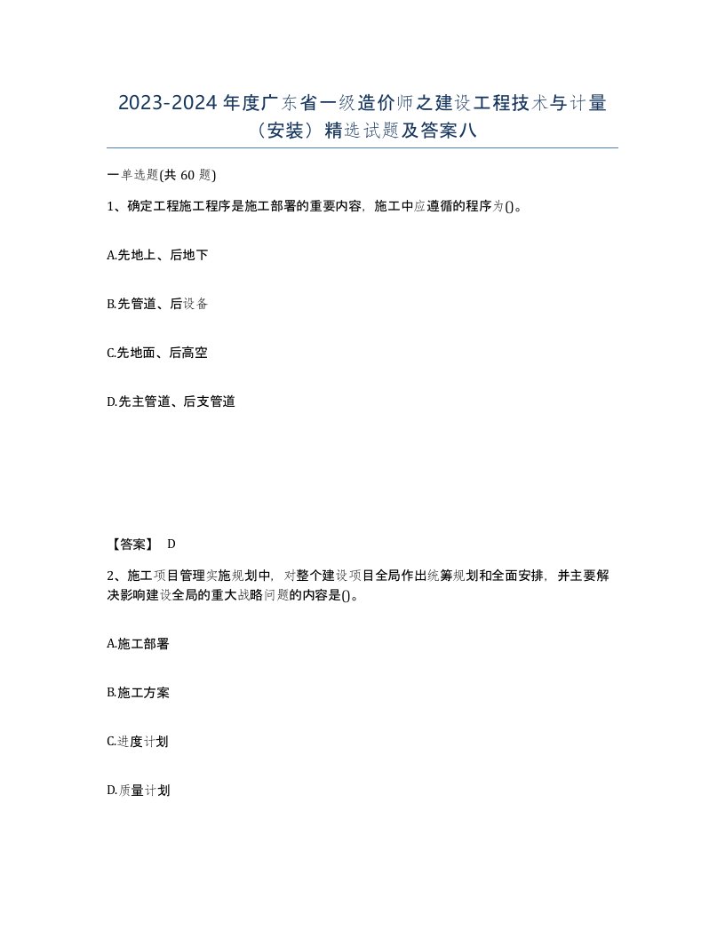 2023-2024年度广东省一级造价师之建设工程技术与计量安装试题及答案八