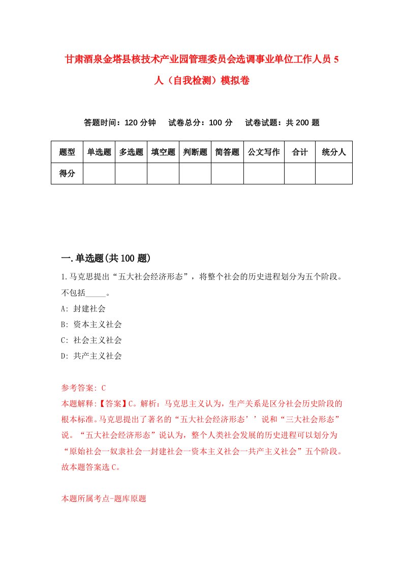 甘肃酒泉金塔县核技术产业园管理委员会选调事业单位工作人员5人自我检测模拟卷第5卷