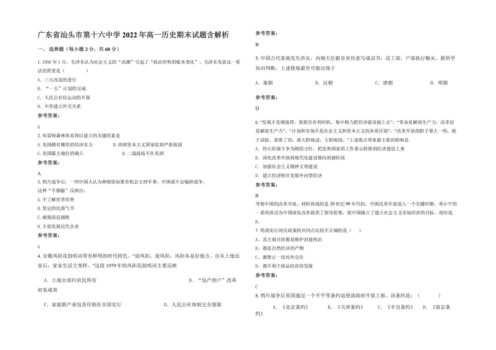 广东省汕头市第十六中学2022年高一历史期末试题含解析