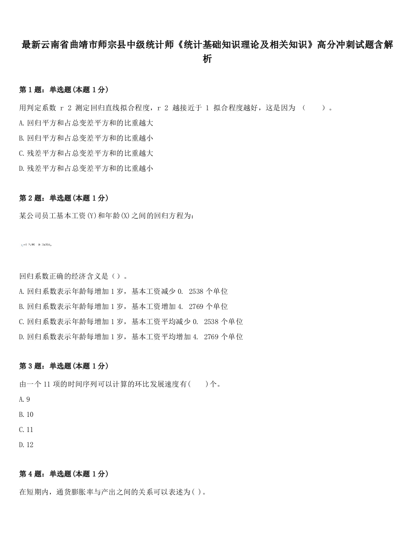 最新云南省曲靖市师宗县中级统计师《统计基础知识理论及相关知识》高分冲刺试题含解析