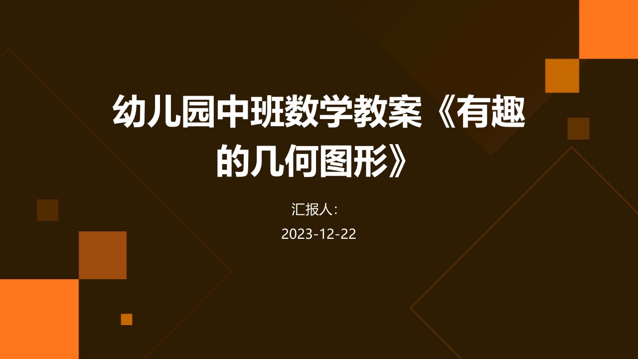 幼儿园中班数学教案《有趣的几何图形》