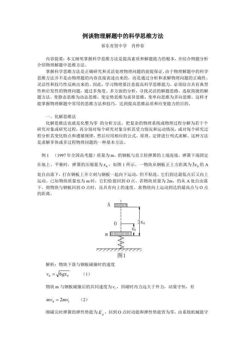 例谈物理解题中的科学思维方法