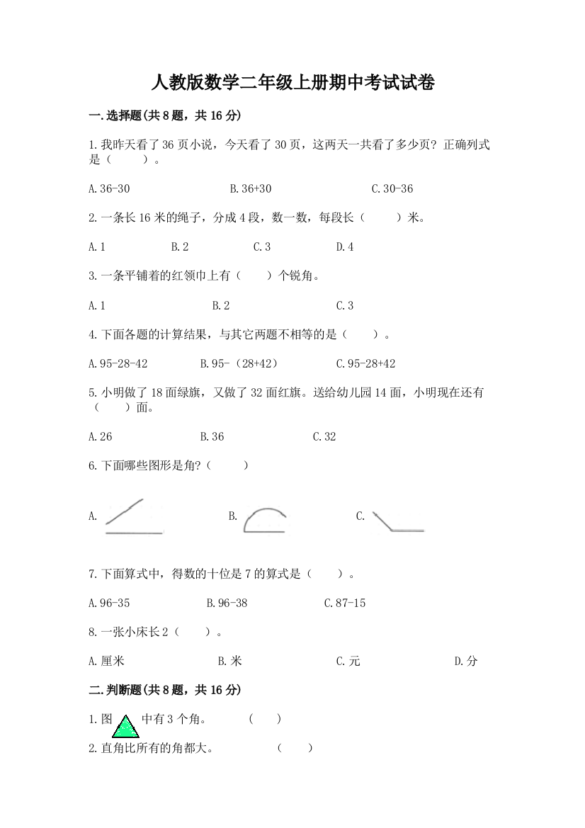 人教版数学二年级上册期中考试试卷及一套完整答案