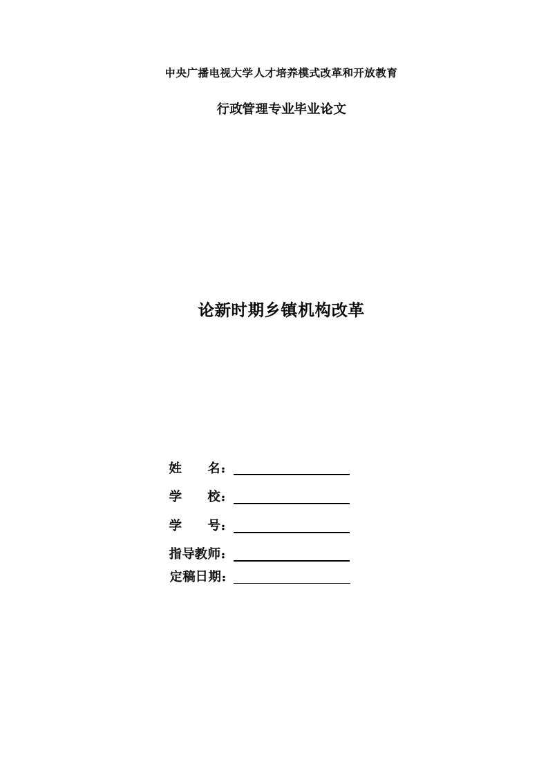 电大行政管理本科毕业论文《论新时期乡镇机构改革》