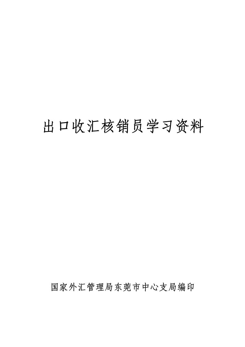 2021年出口收汇核销管理标准规定