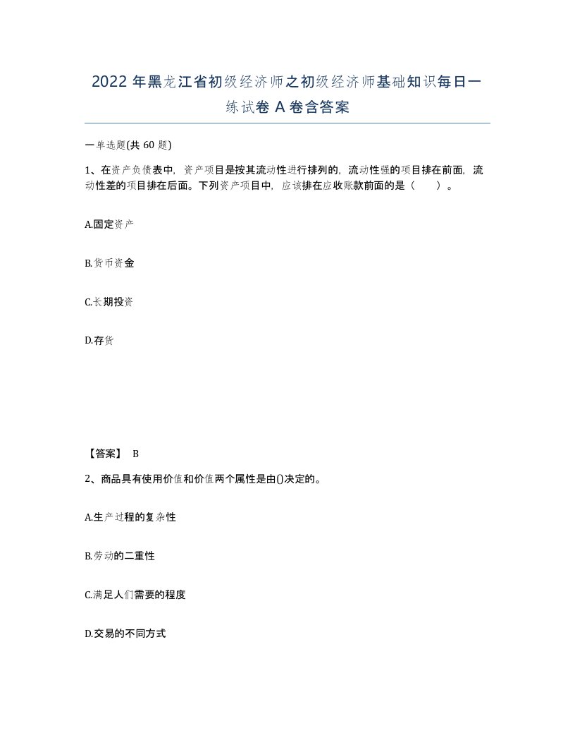 2022年黑龙江省初级经济师之初级经济师基础知识每日一练试卷A卷含答案