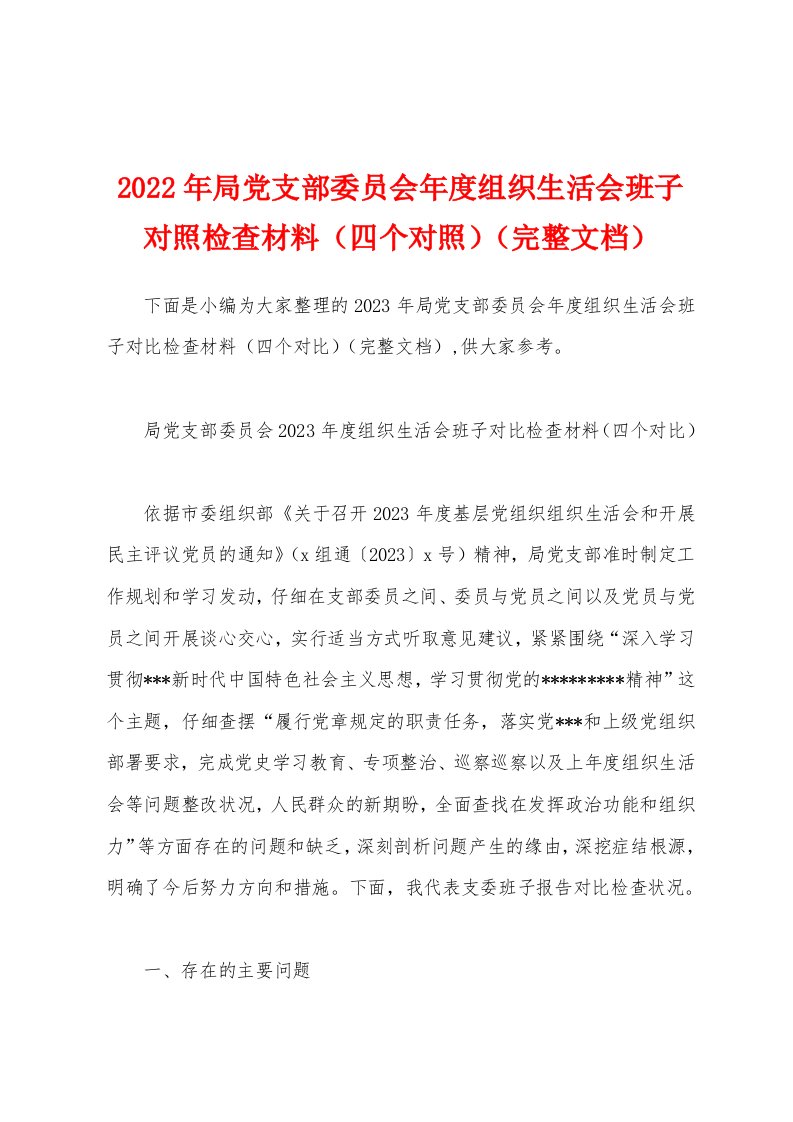 2023年局党支部委员会年度组织生活会班子对照检查材料（四个对照）