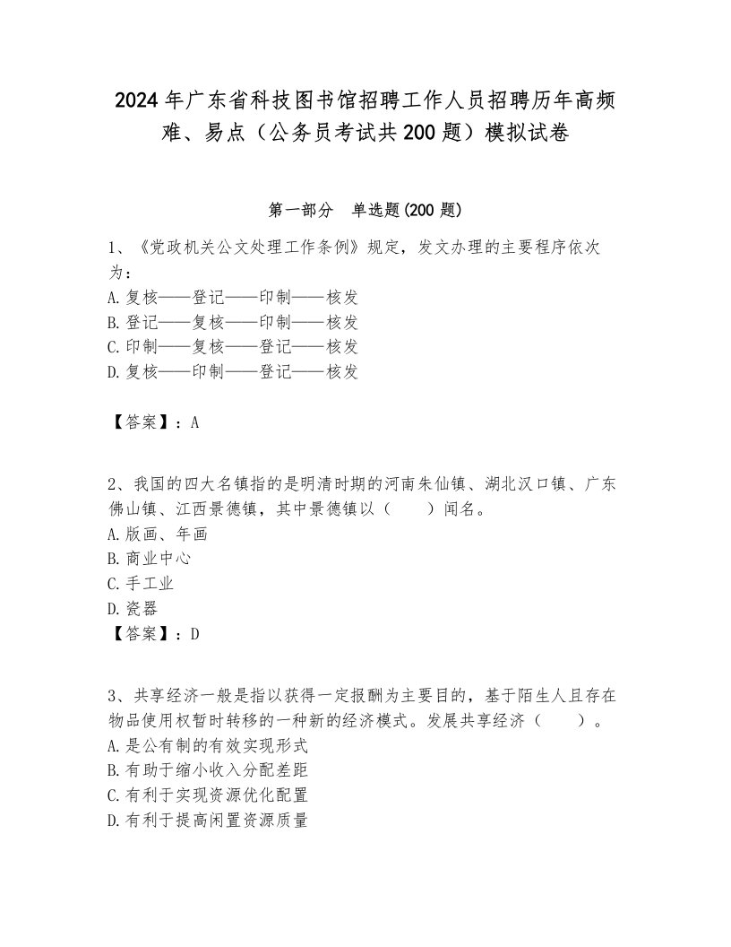 2024年广东省科技图书馆招聘工作人员招聘历年高频难、易点（公务员考试共200题）模拟试卷全面