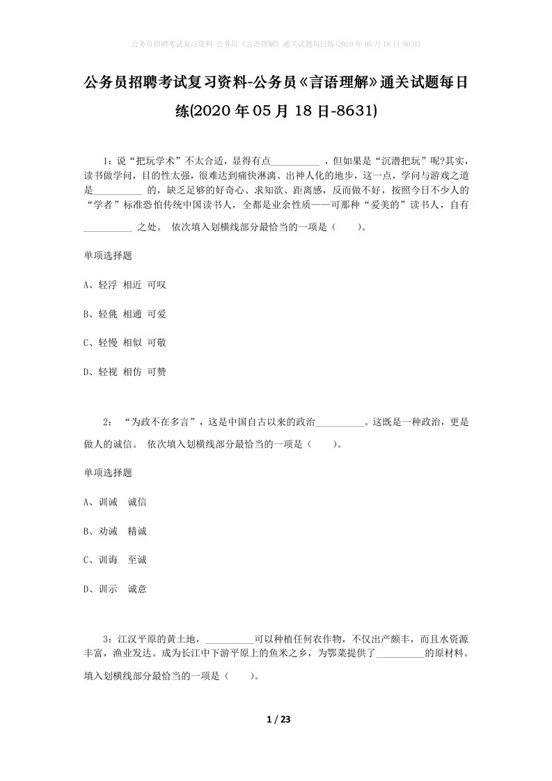 公务员招聘考试复习资料-公务员言语理解通关试题每日练2020年05月18日-8631