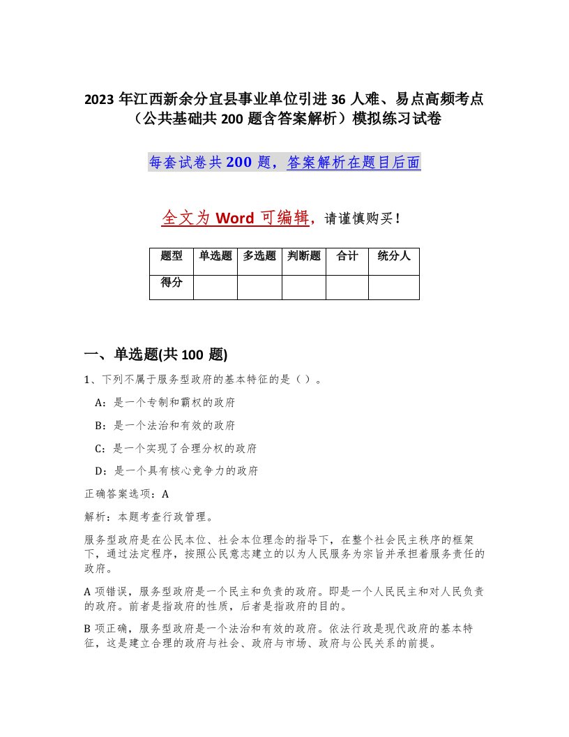 2023年江西新余分宜县事业单位引进36人难易点高频考点公共基础共200题含答案解析模拟练习试卷