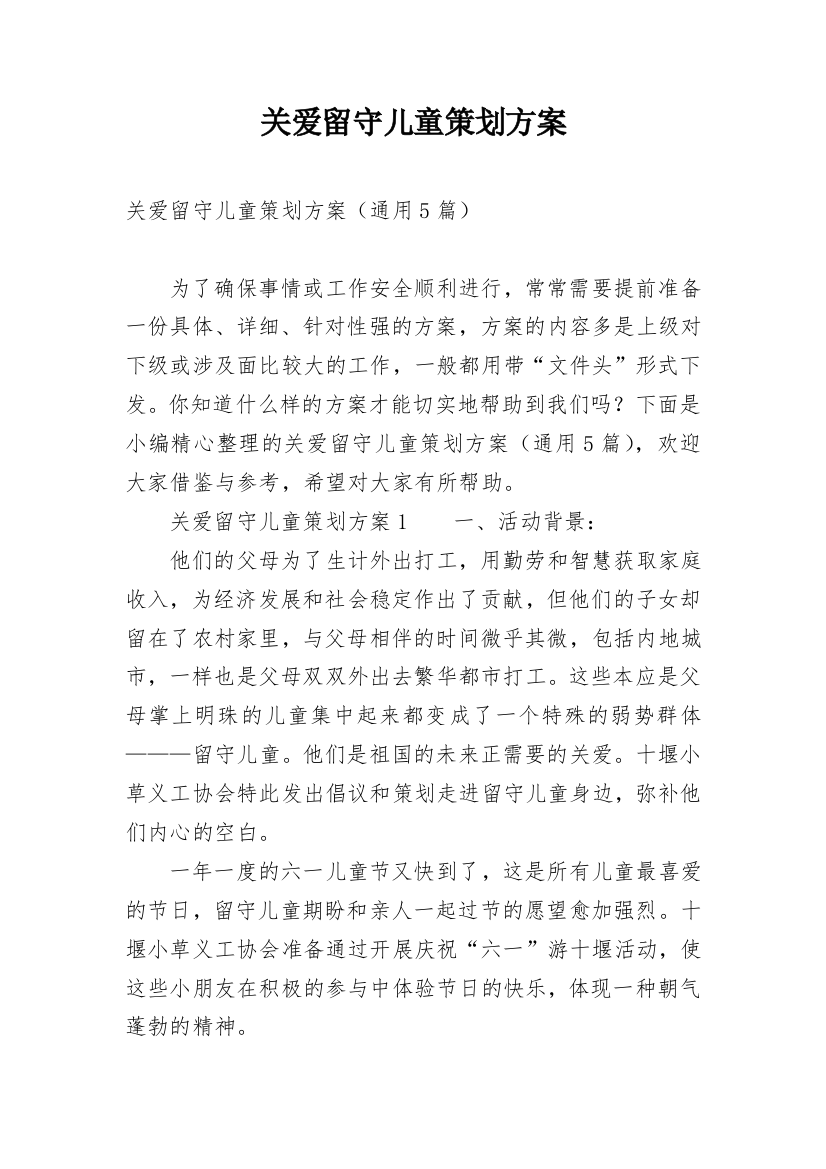 关爱留守儿童策划方案_3