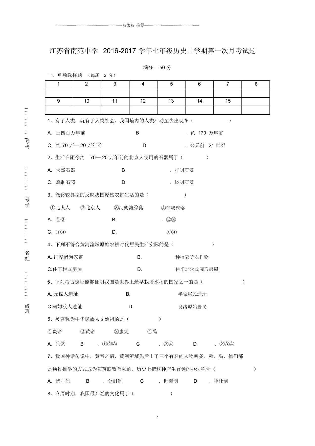 噶米精编江苏省南苑中学七年级历史上学期第一次月考试题新人教版