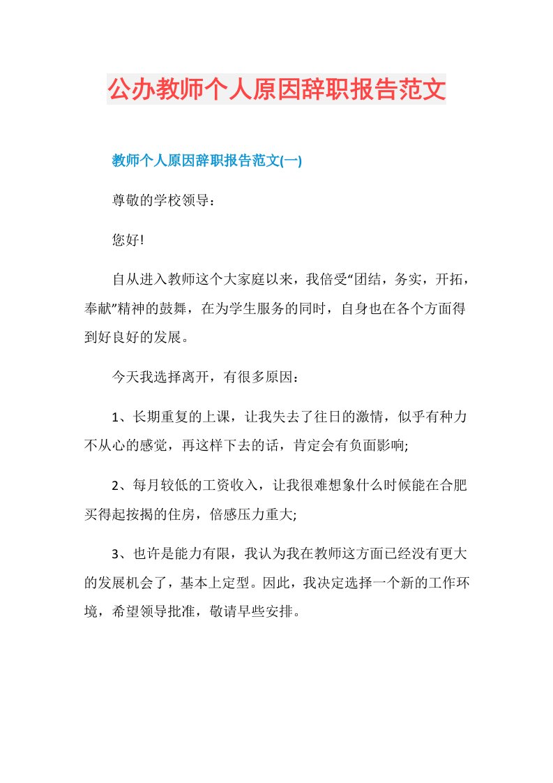 公办教师个人原因辞职报告范文