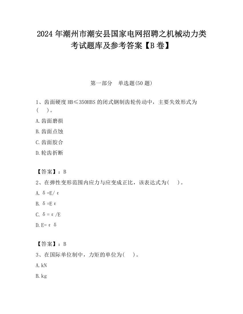 2024年潮州市潮安县国家电网招聘之机械动力类考试题库及参考答案【B卷】