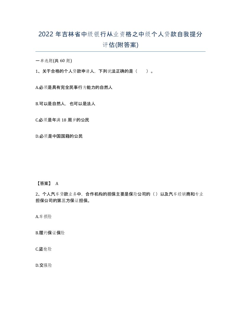 2022年吉林省中级银行从业资格之中级个人贷款自我提分评估附答案